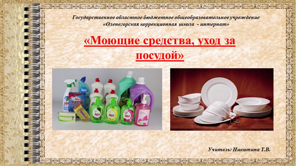 Презентация по кулинарии " Моющие средства и уход за посудой" (10 кл. ) Учебники, Презентации и Подготовка к Экзаменам для Школьников на Klass-Uchebnik.com