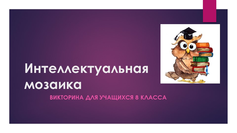 Презентация "Интеллектуальная мозаика", викторина по внеурочной деятельности для учащихся 7-8 классов. Учебники, Презентации и Подготовка к Экзаменам для Школьников на Klass-Uchebnik.com