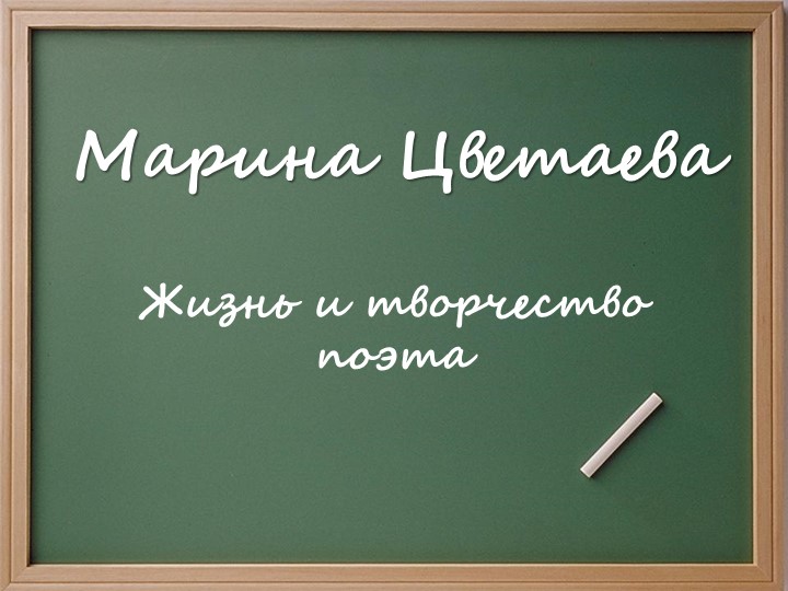 Презентация к библиотечному уроку "К 130-летию Марины Цветаевой" Учебники, Презентации и Подготовка к Экзаменам для Школьников на Klass-Uchebnik.com