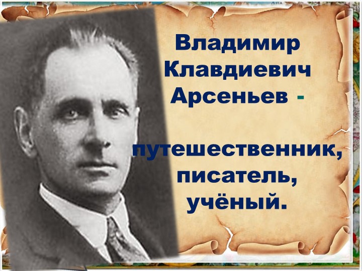 Презентация к внеурочному мероприятию "150 дет со дня рождения писателя Владимира Арсеньева" Учебники, Презентации и Подготовка к Экзаменам для Школьников на Klass-Uchebnik.com