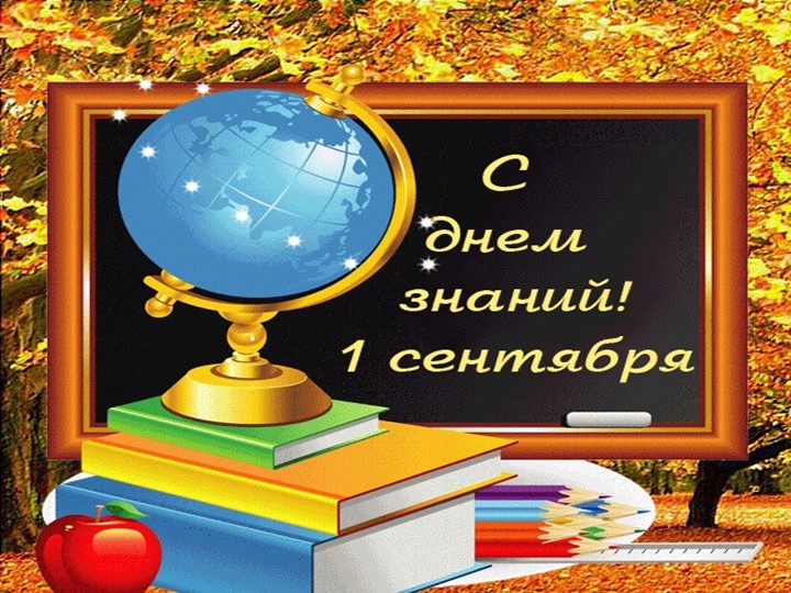 Презентация к внеклассному мероприятию " День знаний" Учебники, Презентации и Подготовка к Экзаменам для Школьников на Klass-Uchebnik.com