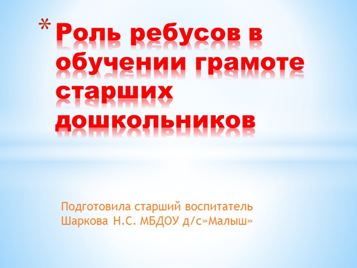 Презентация "Ребусы по обучению грамоте" Учебники, Презентации и Подготовка к Экзаменам для Школьников на Klass-Uchebnik.com