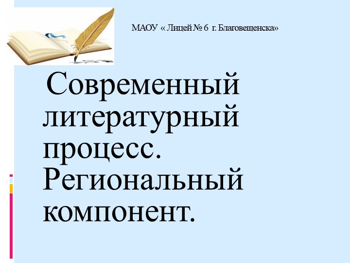 "Современный литературный процесс. Региональный компонент" Учебники, Презентации и Подготовка к Экзаменам для Школьников на Klass-Uchebnik.com