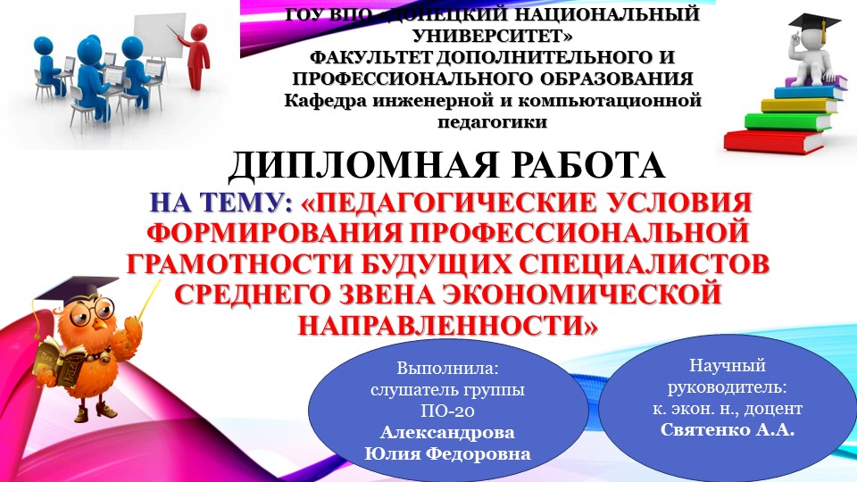 Презентация на тему "Педагогические условия формирования профессиональной грамотности будущих специалистов среднего звена экономической направленности" Учебники, Презентации и Подготовка к Экзаменам для Школьников на Klass-Uchebnik.com