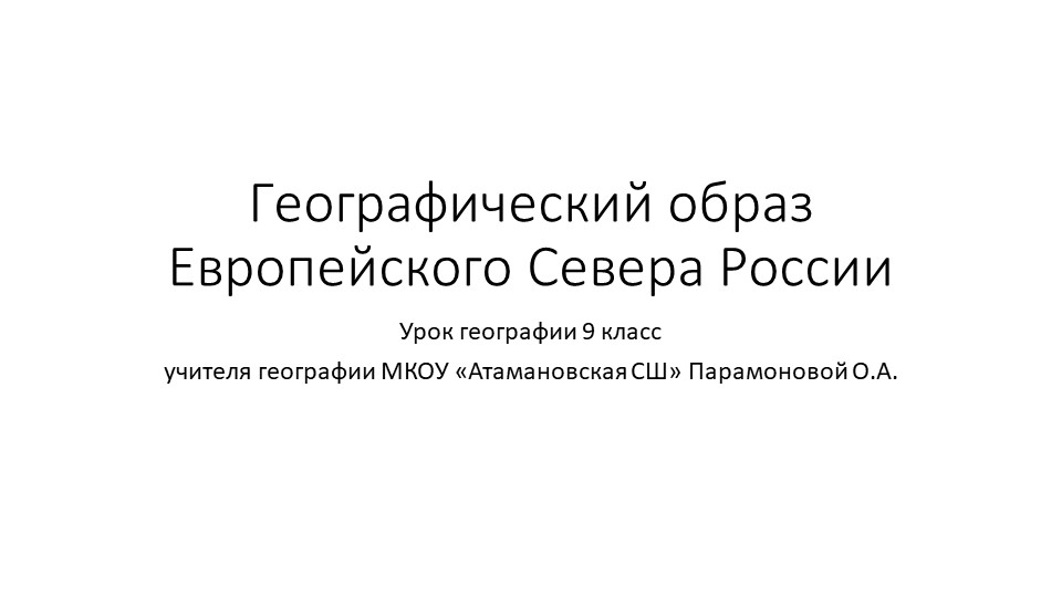 Презентация по географии "Образ Европейского Севера" ( 9 класс) Учебники, Презентации и Подготовка к Экзаменам для Школьников на Klass-Uchebnik.com