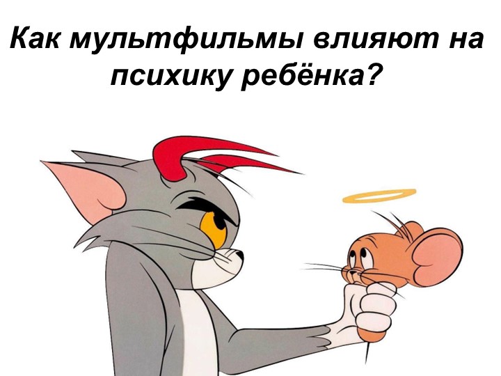 Презентация "Как мультфильмы влияют на психику ребёнка" Учебники, Презентации и Подготовка к Экзаменам для Школьников на Klass-Uchebnik.com