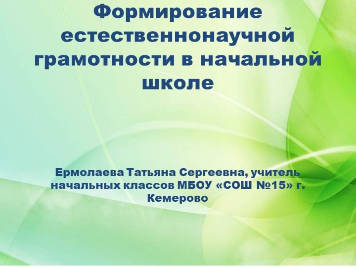 Презентация "Формирование естественно-научной грамотности" Учебники, Презентации и Подготовка к Экзаменам для Школьников на Klass-Uchebnik.com