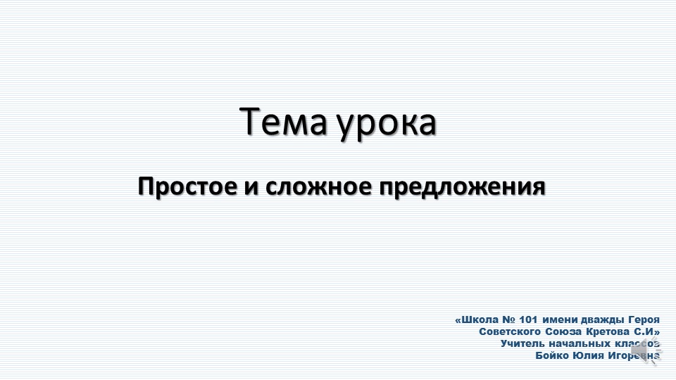 Презентация на тему "Простое и сложные предложения" Учебники, Презентации и Подготовка к Экзаменам для Школьников на Klass-Uchebnik.com