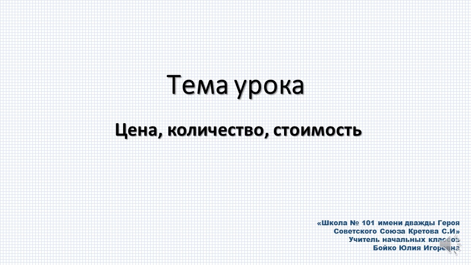 Презентация по математике на тему "Цена, количество, стоимость" Учебники, Презентации и Подготовка к Экзаменам для Школьников на Klass-Uchebnik.com