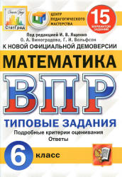 Всероссийская проверочная работа. Математика. 6 класс. Типовые задания. 15 вариантов - Виноградова О.А., Вольфсон Г.И. Учебники, Презентации и Подготовка к Экзаменам для Школьников на Klass-Uchebnik.com