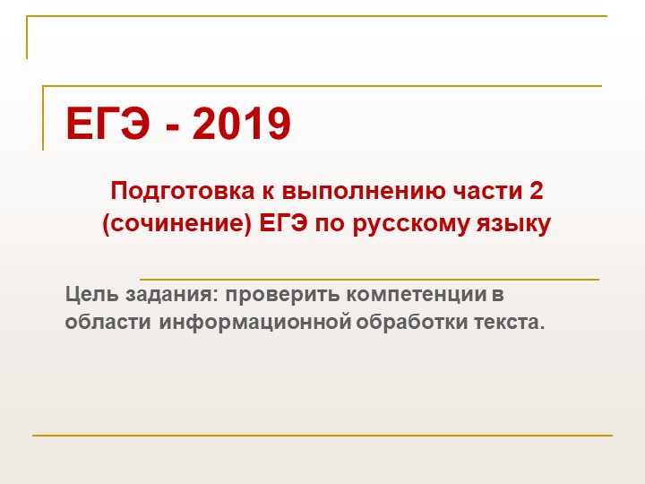 Презентация по русскому языку на тему "Подготовка к заданию 27 ЕГЭ Учебники, Презентации и Подготовка к Экзаменам для Школьников на Klass-Uchebnik.com