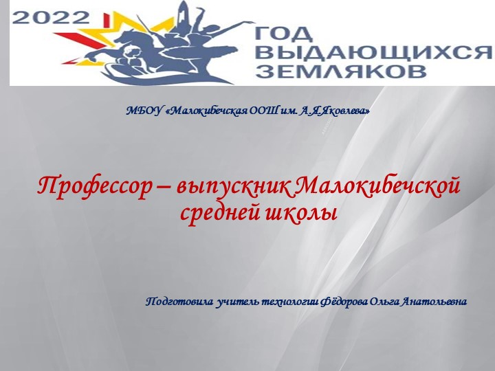 Профессор – выпускник Малокибечской средней школы Учебники, Презентации и Подготовка к Экзаменам для Школьников на Klass-Uchebnik.com