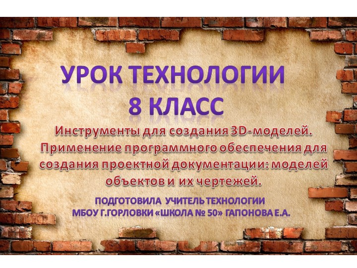 Урок технологии в 8 классе "Инструменты для создания 3D-моделей. Применение программного обеспечения для создания проектной документации: моделей объектов и их чертежей" Учебники, Презентации и Подготовка к Экзаменам для Школьников на Klass-Uchebnik.com