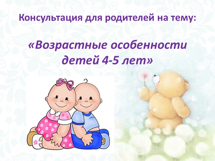 Консультация для родителей на тему: «Возрастные особенности детей 4-5 лет» Учебники, Презентации и Подготовка к Экзаменам для Школьников на Klass-Uchebnik.com