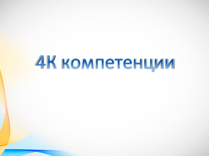 Урок, Презентация "4 К Компетенции" Учебники, Презентации и Подготовка к Экзаменам для Школьников на Klass-Uchebnik.com