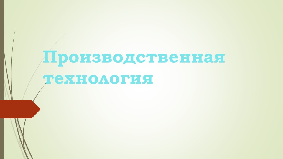 Урок, Презентация, Планирование "Производственная технология" Учебники, Презентации и Подготовка к Экзаменам для Школьников на Klass-Uchebnik.com