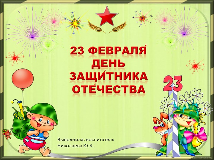 Презентация "Наши защитники" 1 класс Учебники, Презентации и Подготовка к Экзаменам для Школьников на Klass-Uchebnik.com