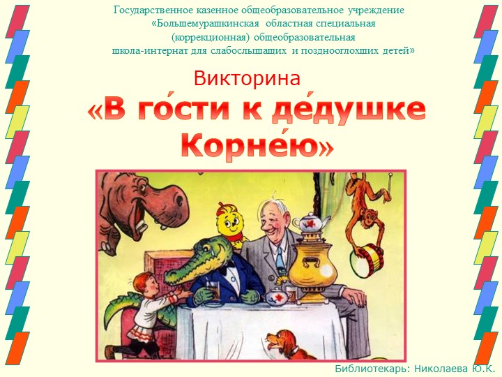 Презентация на тему "140 лет Чуковскому" 1-5 класс Учебники, Презентации и Подготовка к Экзаменам для Школьников на Klass-Uchebnik.com