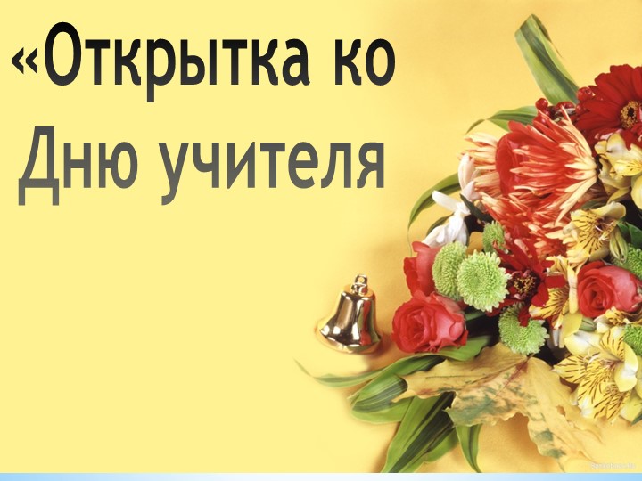 "Открытка ко Дню Учителя" творческий час. Учебники, Презентации и Подготовка к Экзаменам для Школьников на Klass-Uchebnik.com