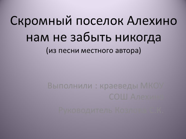 Презентация по краеведению "Скромный поселок Алехино нам никогда не забыть" Учебники, Презентации и Подготовка к Экзаменам для Школьников на Klass-Uchebnik.com