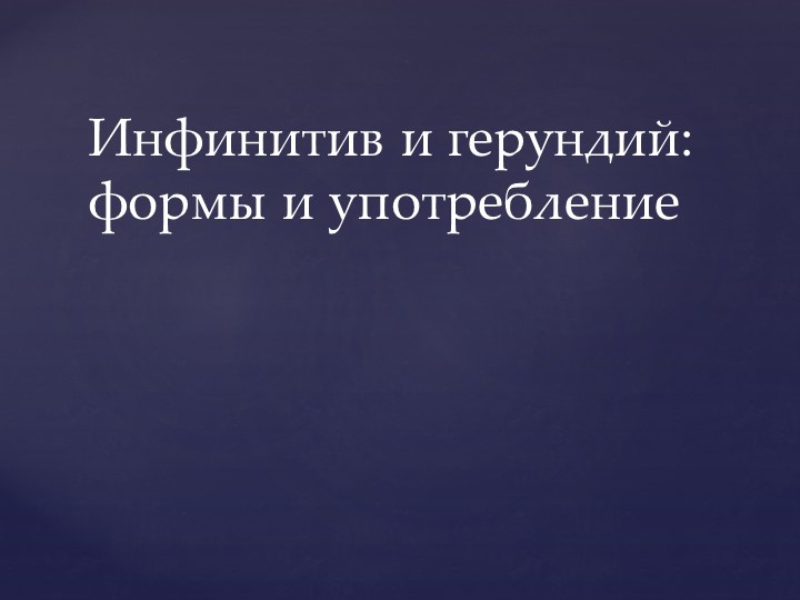 Презентация по английскому языку для 9 класса на тему "Герундий и инфинитив" Учебники, Презентации и Подготовка к Экзаменам для Школьников на Klass-Uchebnik.com
