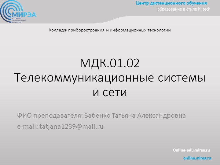 Презентация по МДК 01.02 Телекоммуникационные системы и сети на тему:"Синхронизация в цифровых системах передачи" Учебники, Презентации и Подготовка к Экзаменам для Школьников на Klass-Uchebnik.com
