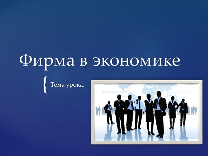 Презентация по обществознанию "Фирма в экономике" Учебники, Презентации и Подготовка к Экзаменам для Школьников на Klass-Uchebnik.com