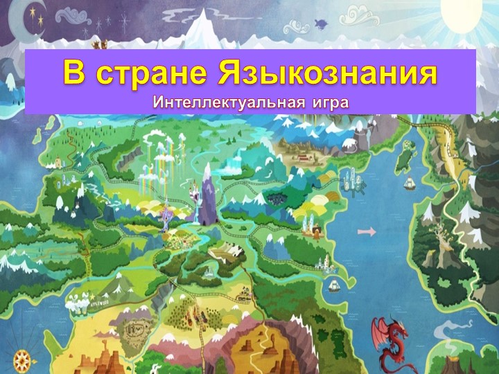 Презентация по русскому языку "В стране Языкознания"(5 класс) Учебники, Презентации и Подготовка к Экзаменам для Школьников на Klass-Uchebnik.com