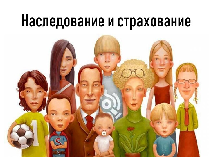 Презентация по праву "Наследование и страхование" Учебники, Презентации и Подготовка к Экзаменам для Школьников на Klass-Uchebnik.com