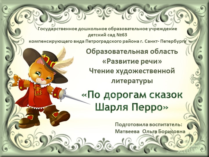ОО "Развитие речи" Чтение художественной литературы "По дорогам сказок Шарля Перро" Учебники, Презентации и Подготовка к Экзаменам для Школьников на Klass-Uchebnik.com