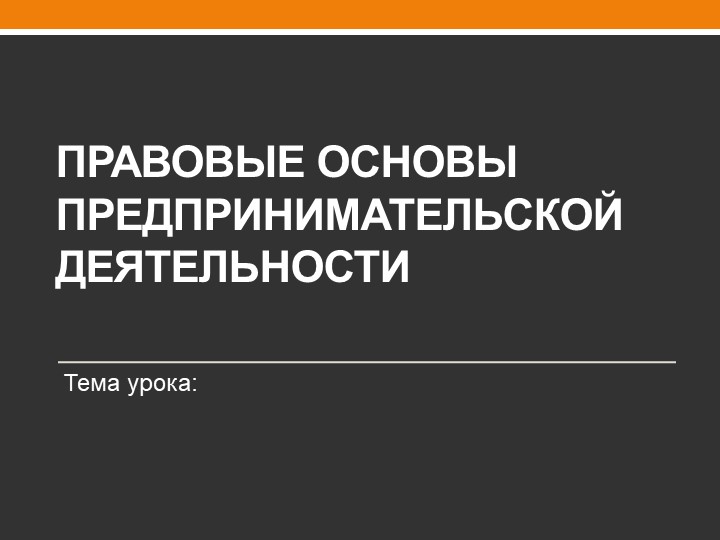 Презентация по обществознанию "Правовые основы предпринимательской деятельности" Учебники, Презентации и Подготовка к Экзаменам для Школьников на Klass-Uchebnik.com