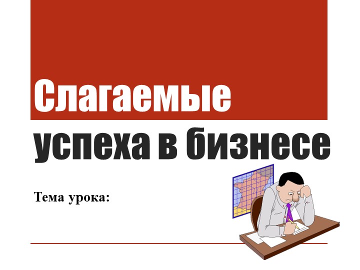 Презентация по обществознанию "Слагаемые успеха в бизнесе" Учебники, Презентации и Подготовка к Экзаменам для Школьников на Klass-Uchebnik.com