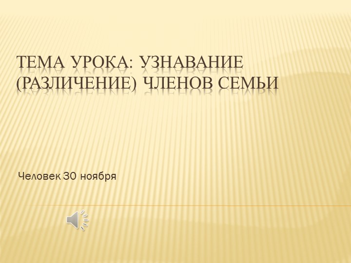 Человек. Узнавание (различение) членов семьи Учебники, Презентации и Подготовка к Экзаменам для Школьников на Klass-Uchebnik.com