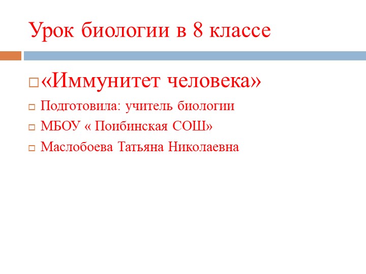 " Иммунитет человека" для учащихся 8 класса Учебники, Презентации и Подготовка к Экзаменам для Школьников на Klass-Uchebnik.com