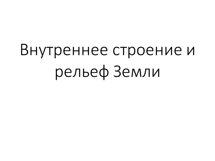 Внутреннее строение и рельеф Земли Учебники, Презентации и Подготовка к Экзаменам для Школьников на Klass-Uchebnik.com