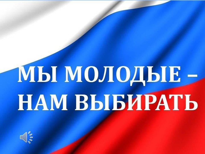 Презентация "Мы молодые - нам выбирать" Учебники, Презентации и Подготовка к Экзаменам для Школьников на Klass-Uchebnik.com