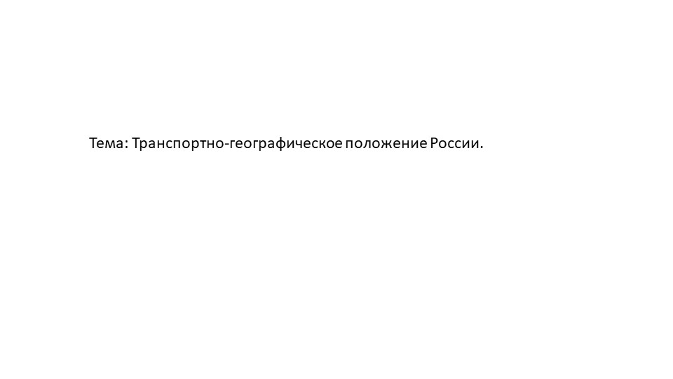 Транспортно-географическое положение России 8 класс Учебники, Презентации и Подготовка к Экзаменам для Школьников на Klass-Uchebnik.com
