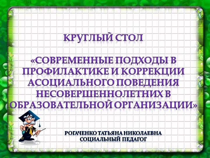 Презентация "Современные подходы в профилактике и коррекции асоциального поведения несовершеннолетних в образовательной организации" Учебники, Презентации и Подготовка к Экзаменам для Школьников на Klass-Uchebnik.com