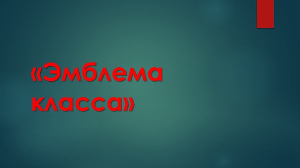 Презентация технология Эмблема класса Учебники, Презентации и Подготовка к Экзаменам для Школьников на Klass-Uchebnik.com
