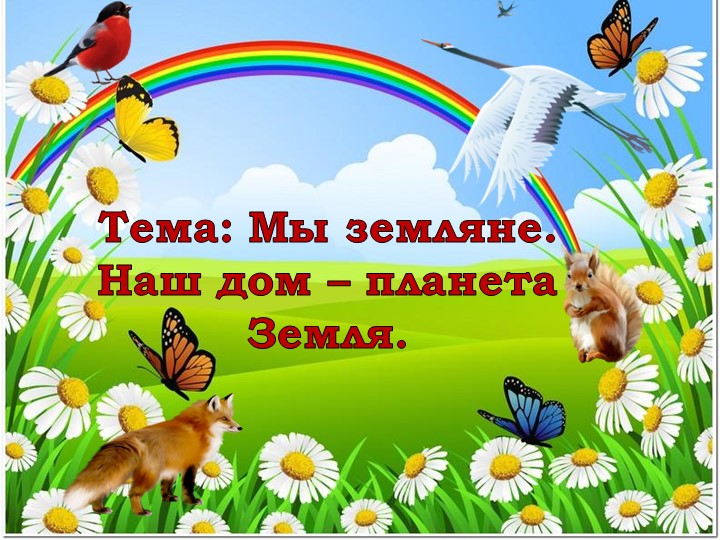 Классный час: Тема: Мы земляне. Наш дом – планета Земля. Учебники, Презентации и Подготовка к Экзаменам для Школьников на Klass-Uchebnik.com