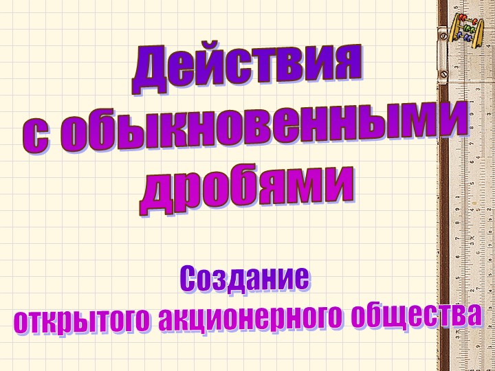 Урок математики в 5 классе по теме "Действия с дробями" Учебники, Презентации и Подготовка к Экзаменам для Школьников на Klass-Uchebnik.com