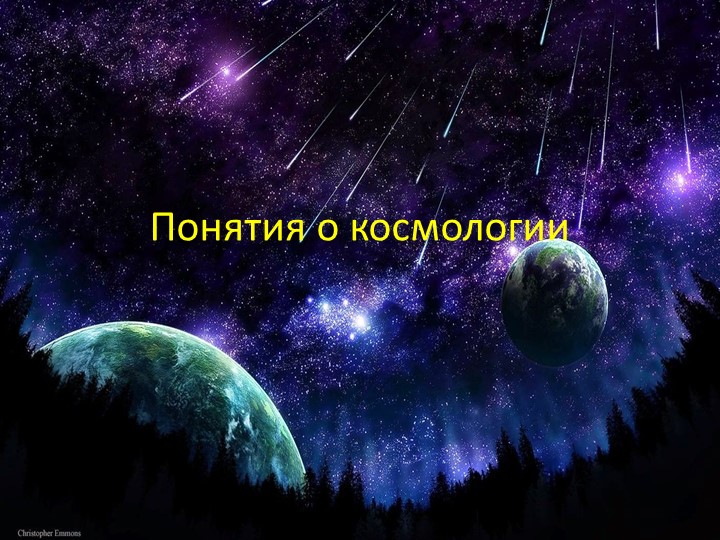 Методическая разработка на тему: «Понятия о космологии» Учебники, Презентации и Подготовка к Экзаменам для Школьников на Klass-Uchebnik.com