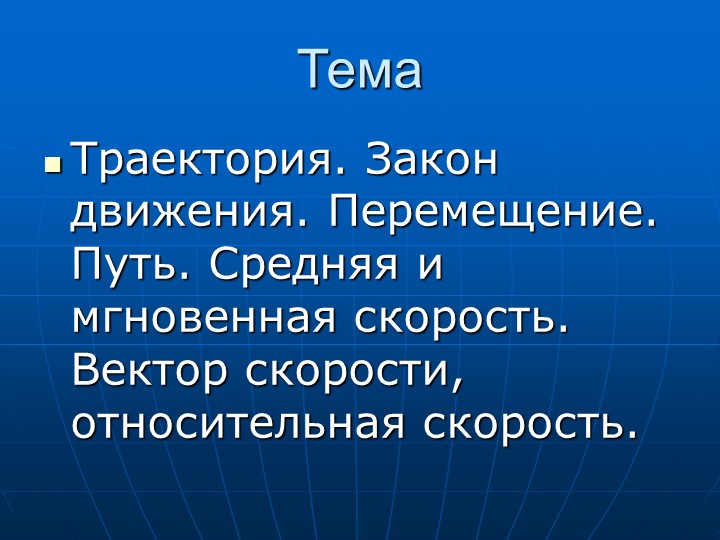 Методическая разработка на тему: «Траектория. Закон движения» Учебники, Презентации и Подготовка к Экзаменам для Школьников на Klass-Uchebnik.com