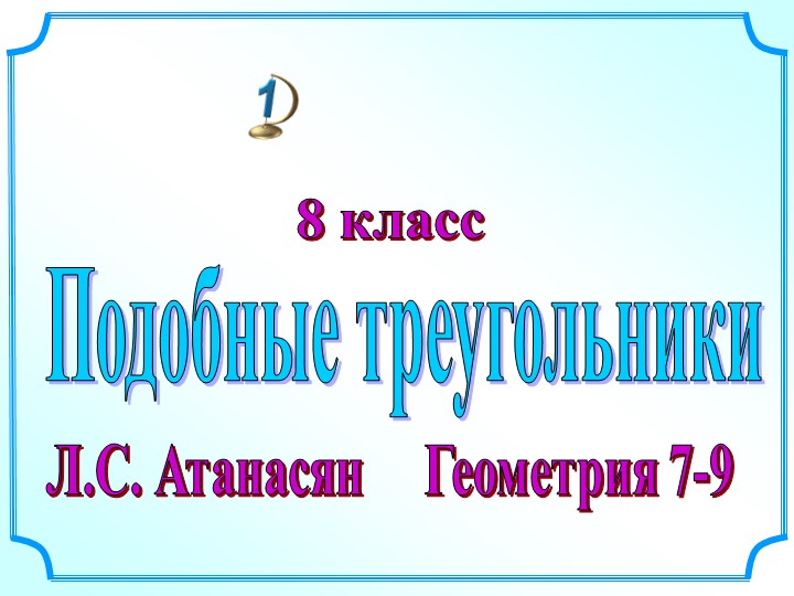 Урок геометрии в 8 классе "Подобные фигуры" Учебники, Презентации и Подготовка к Экзаменам для Школьников на Klass-Uchebnik.com