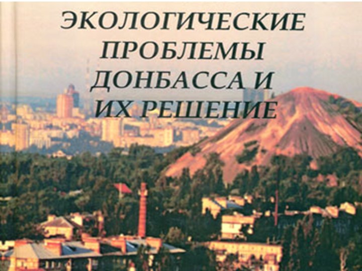 Презентация на тему "Экологические проблемы Донбасса" Учебники, Презентации и Подготовка к Экзаменам для Школьников на Klass-Uchebnik.com