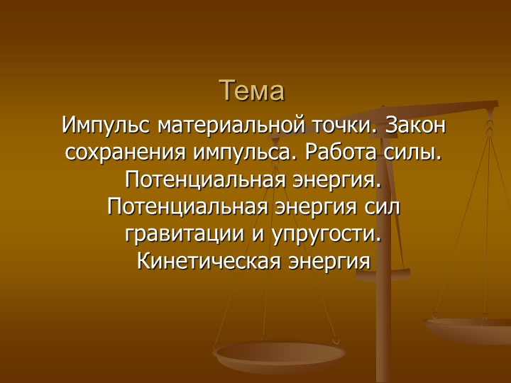 Методическая разработка на тему: «Импульс материальной точки» Учебники, Презентации и Подготовка к Экзаменам для Школьников на Klass-Uchebnik.com