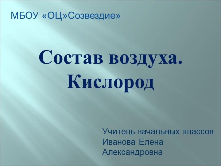Презентация по природоведению на тему "Состав воздуха. Кислород" Учебники, Презентации и Подготовка к Экзаменам для Школьников на Klass-Uchebnik.com