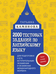 2000 тестовых заданий по английскому языку для подготовки к ЕГЭ, вступительным экзаменам и экзаменам международного формата - Камянова Т.Г. Учебники, Презентации и Подготовка к Экзаменам для Школьников на Klass-Uchebnik.com