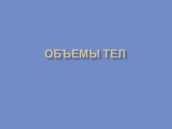 Урок геометрии в 11 классе по теме "Объемы тел" Учебники, Презентации и Подготовка к Экзаменам для Школьников на Klass-Uchebnik.com