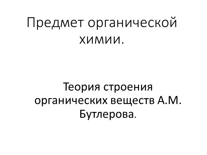 Презентация по химии 10 класс по теме "Теория строения органических веществ А.М. Бутлерова. Учебники, Презентации и Подготовка к Экзаменам для Школьников на Klass-Uchebnik.com